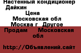 Настенный кондиционер  Дайкин ryn 35gxv1b/ftyn35gxv1b   › Цена ­ 38 000 - Московская обл., Москва г. Другое » Продам   . Московская обл.